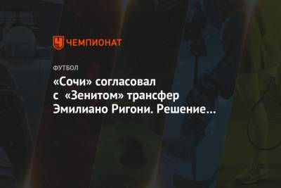 «Сочи» согласовал с «Зенитом» трансфер Эмилиано Ригони. Решение за игроком