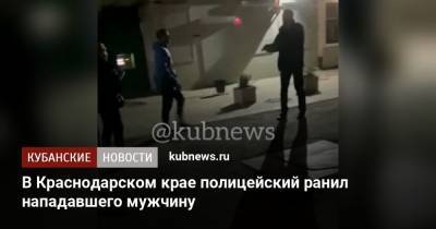 В Краснодарском крае полицейский ранил нападавшего мужчину