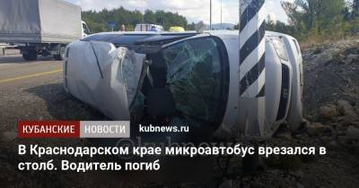 В Краснодарском крае микроавтобус врезался в столб. Водитель погиб