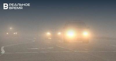 МЧС Татарстана предупредило о тумане в воскресенье ночью