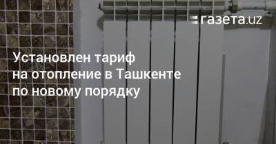 Установлен тариф на отопление в Ташкенте по новому порядку