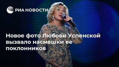Новое фото Любови Успенской вызвало насмешки ее поклонников