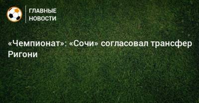 «Чемпионат»: «Сочи» согласовал трансфер Ригони