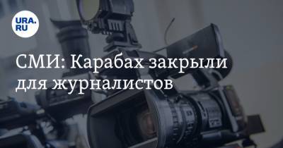Антон Старков - СМИ: Карабах закрыли для журналистов - ura.news - Степанакерт