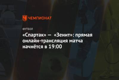 «Спартак» — «Зенит»: прямая онлайн-трансляция матча начнётся в 19:00