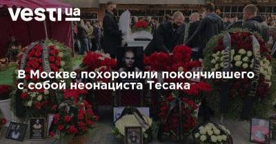 В Москве похоронили покончившего с собой неонациста Тесака