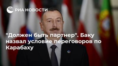 "Должен быть партнер". Баку назвал условие переговоров по Карабаху