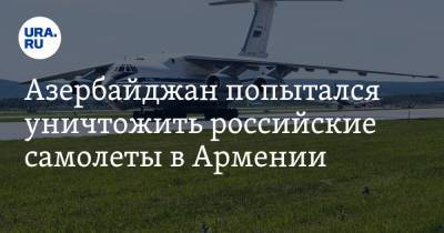 Азербайджан попытался уничтожить российские самолеты в Армении. Видео