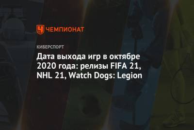 Дата выхода игр в октябре 2020 года: релизы FIFA 21, NHL 21, Watch Dogs: Legion