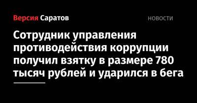 Сотрудник управления противодействия коррупции получил взятку в размере 780 тысяч рублей и ударился в бега
