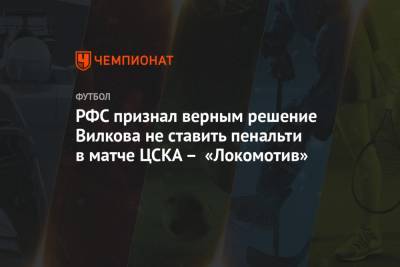 РФС признал верным решение Вилкова не ставить пенальти в матче ЦСКА – «Локомотив»