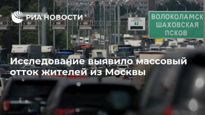 Исследование выявило массовый отток жителей из Москвы