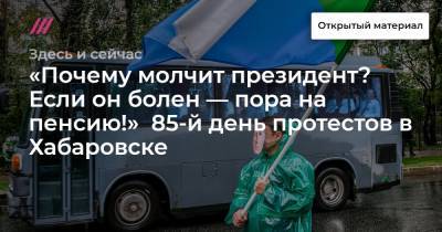 «Почему молчит президент? Если он болен — пора на пенсию!» 85-й день протестов в Хабаровске
