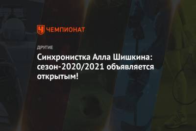 Синхронистка Алла Шишкина: сезон-2020/2021 объявляется открытым!