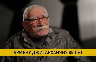 Армен Джигарханян отмечает 85-летний юбилей