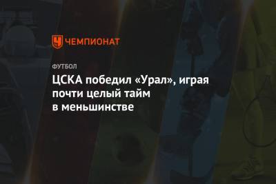 ЦСКА победил «Урал», играя почти целый тайм в меньшинстве