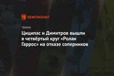 Циципас и Димитров вышли в четвёртый круг «Ролан Гаррос» на отказе соперников