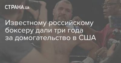 Известному российскому боксеру дали три года за домогательство в США