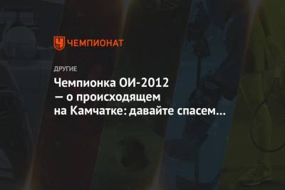 Чемпионка ОИ-2012 — о происходящем на Камчатке: давайте спасем Россию, это нужно сейчас!