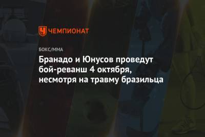 Бранадо и Юнусов проведут бой-реванш 4 октября, несмотря на травму бразильца