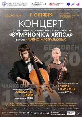 11 октября концерт Symphonica ARTica