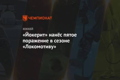 «Йокерит» нанёс пятое поражение в сезоне «Локомотиву»