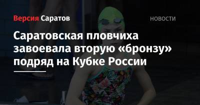 Саратовская пловчиха завоевала вторую «бронзу» подряд на Кубке России