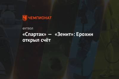 «Спартак» — «Зенит»: Ерохин открыл счёт