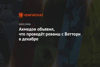 Ахмедов объявил, что проведёт реванш с Веттори в декабре