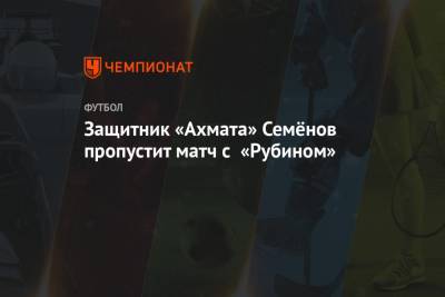 Защитник «Ахмата» Семёнов пропустит матч с «Рубином»