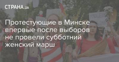 Протестующие в Минске впервые после выборов не провели субботний женский марш