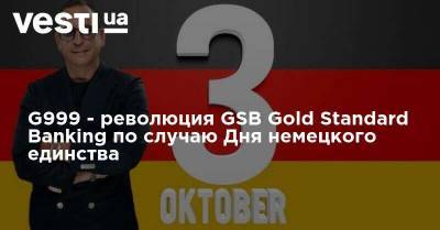G999 - Финансовая революция Йосипа Хайта и GSB Gold Standard Banking по случаю Дня немецкого единства