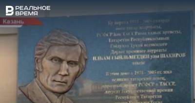 В Казани состоялось открытие мемориальной доски в честь певца Ильгама Шакирова — видео