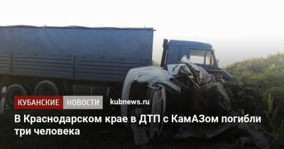 В Краснодарском крае в ДТП с КамАЗом погибли три человека