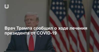 Врач Трампа сообщил о ходе лечения президента от COVID-19