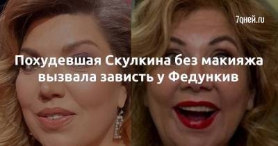 Похудевшая Скулкина без макияжа вызвала зависть у Федункив