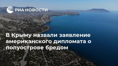 В Крыму назвали заявление американского дипломата о полуострове бредом