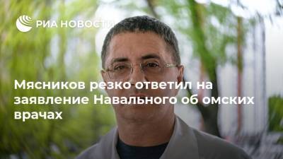 Мясников резко ответил на заявление Навального об омских врачах