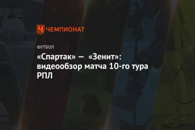 «Спартак» — «Зенит»: видеообзор матча 10-го тура РПЛ