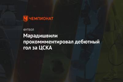 Марадишвили прокоммментировал дебютный гол за ЦСКА