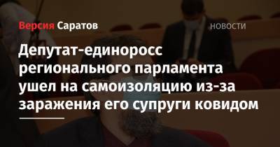 Депутат-единоросс регионального парламента ушел на самоизоляцию из-за заражения его супруги ковидом