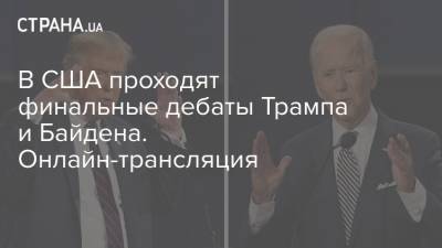 В США проходят финальные дебаты Трампа и Байдена. Онлайн-трансляция