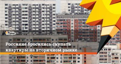 Россияне бросились скупать квартиры на вторичном рынке