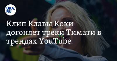 Клип Клавы Коки догоняет треки Тимати в трендах YouTube. Видео