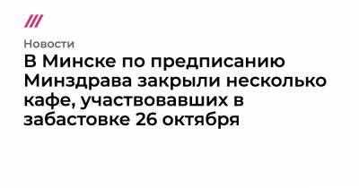 В Минске по предписанию Минздрава закрыли несколько кафе, участвовавших в забастовке 26 октября