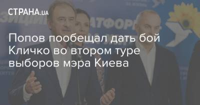 Попов пообещал дать бой Кличко во втором туре выборов мэра Киева