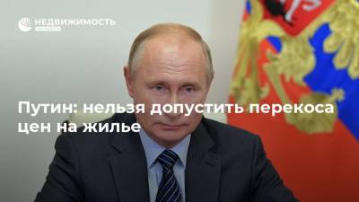 Путин: нельзя допустить перекоса цен на жилье