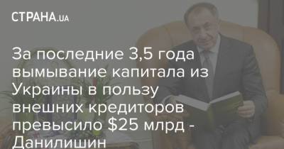 За последние 3,5 года вымывание капитала из Украины в пользу внешних кредиторов превысило $25 млрд - Данилишин
