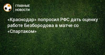 «Краснодар» попросил РФС дать оценку работе Безбородова в матче со «Спартаком»