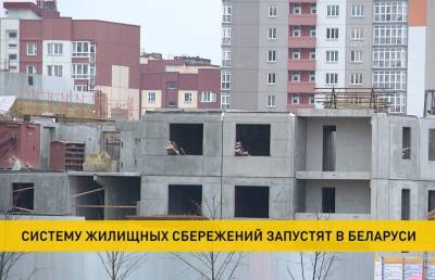 Систему жилищных сбережений запустят в Беларуси